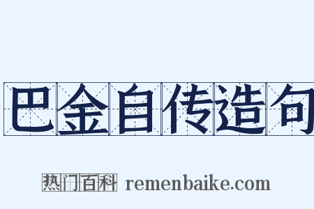 巴金自传造句是什么意思的图片